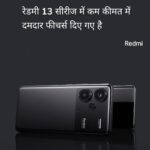 रेडमी 13 सीरीज में कम कीमत में दमदार फीचर्स दिए गए है