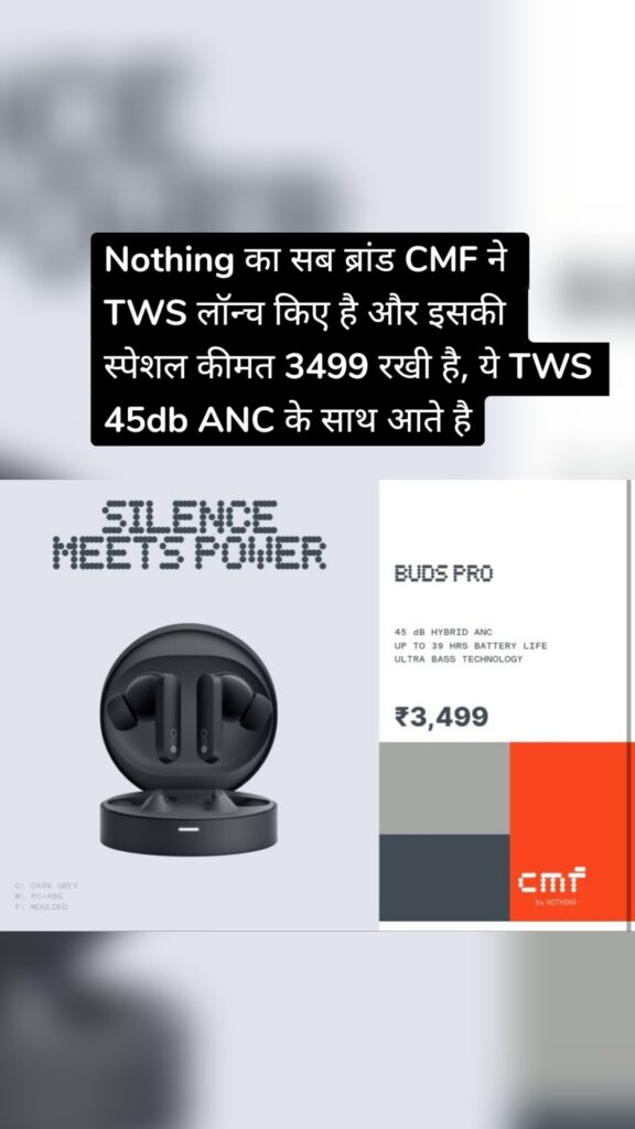 Nothing का सब ब्रांड CMF ने TWS लॉन्च किए है और इसकी स्पेशल कीमत 3499 रखी है, ये TWS 45db ANC के साथ आते है