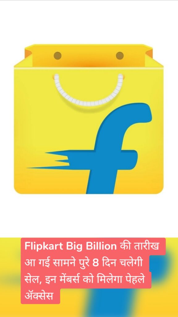 Flipkart Big Billion की तारीख आ गई सामने पुरे 8 दिन चलेगी सेल, इन मेंबर्स को मिलेगा पेहले ॲक्सेस