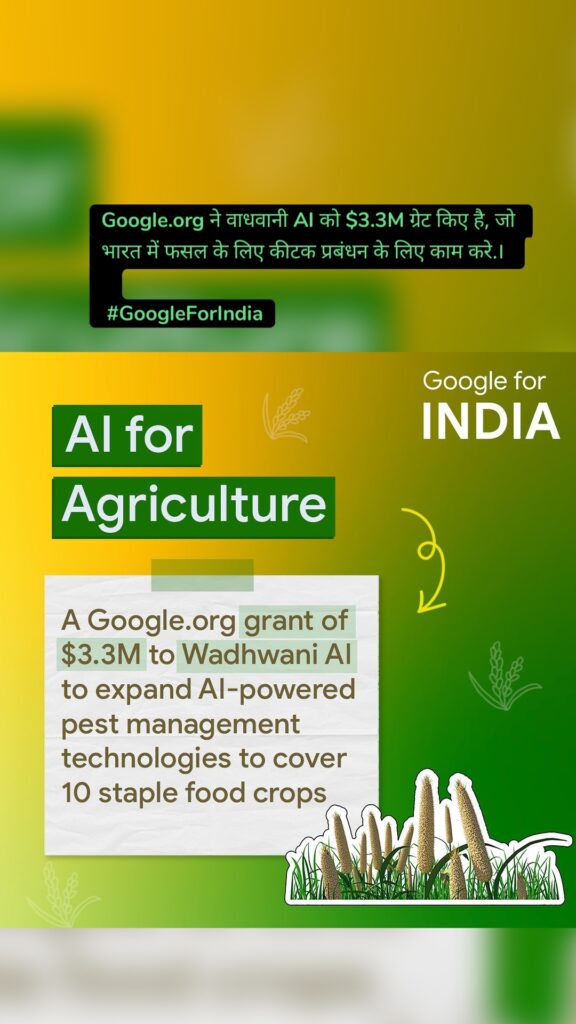 Google.org ने वाधवानी AI को $3.3M ग्रेट किए है, जो भारत में फसल के लिए कीटक प्रबंधन के लिए काम करे.। #GoogleForIndia